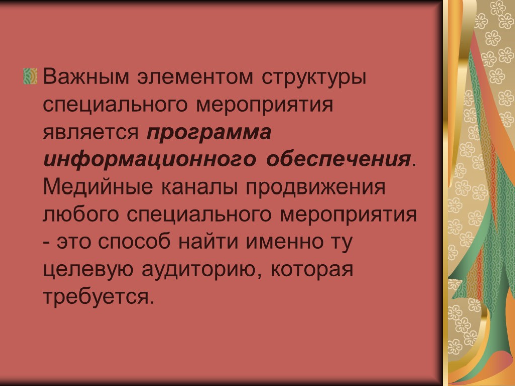 Важным элементом структуры специального мероприятия является программа информационного обеспечения. Медийные каналы продвижения любого специального